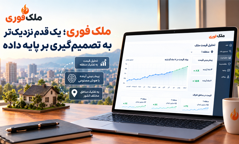 ملک فوری یک قدم نزدیک تر به تصمیم گیری بر پایه داده